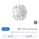إضاءه من إيكيا جميله جدا