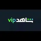 اشتراك شاهد VIP (تسليم فوري)