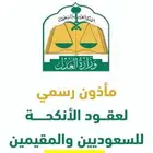 مأذون شرعي عنيزة و بريدة و الرس وعيون الجواء البكيرية