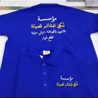 تطريز وطباعه تيشرتات الزي الموحد 35 ريال اقل كميه 12
