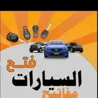فتح جميع الأبواب من ابواب البيت والسيارات والمحلات