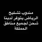 مندوب تشليح الحاير و السلي
