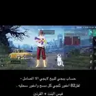 حساب ببجي للبيع لا يجي إلا الصامل