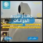 جهاز تبريد الخزانات