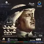 حفلة محمد عبده اليوم