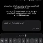 هل فيه احد يفك آيكلاود ساعة ابل الإصدار التاسع 9