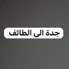 توصيل جده إلى الطائف