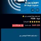 سكربت فيفا 26 من متجر مش هوب