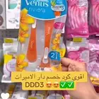 استخدمي اقوى كود خصم دار الاميرات DDD3 شامل على المنتجات