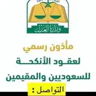 مأذون شرعي بالرياض