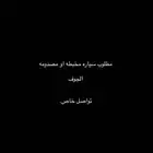 مطلوب سياره مصدومه او مخبطه