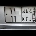 لوحه مميزه رقم 11
