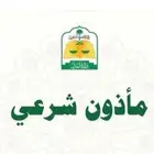 مأذون شرعي ( مملك )