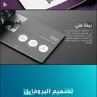 تصميم بروفايل   لوقو   بزنس كارد