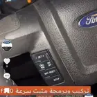 مثبت سرعة F150 2011-2014