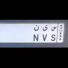 لوحة مميزة حروفها سين لامانع من البدل