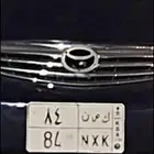 لوحة مميزه رقمين ك ص ن 84