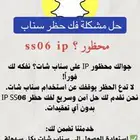 فك حظر سناب ip