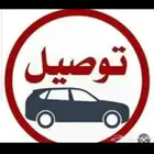 توصيل