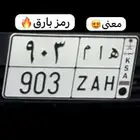 لوحة ه ا م 903 معنى هام - رمز بارق