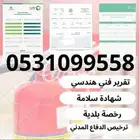 شهادة سلامة - تصريح سلامة - رخصة بلدية - عقد نظافة