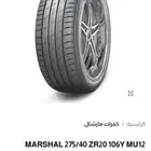 كفرات شركة مارشال كوري 275 40 20