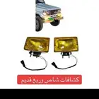 كشافات شاص وربع قديم واصطب ركن شاص وربع صيني شبيه الوكاله