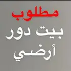 ابحث عن دور ارضي للايجار بحي التلال والنزهه