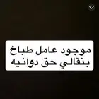 بنقالي نظيف وطباخ وشغله زين جدا