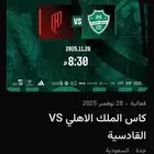 تذاكر الاهلي والقادسيه الكاس