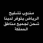 مندوب تشليح الحاير و السلي