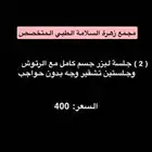 جلسين ليزر مع الرتوش فل بادي