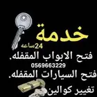 مفاتيح لفتح جميع انواع الابواب المغلقه وصيانتها سياره اوشقه