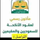 مأذون شرعي ( مملك )جميع منطقة القصيم