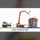 مندوب خرسانة في الرياض كامل