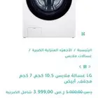 غسالة ال جي 10 ونص كيلو ومجفف حراري 7 كيلو