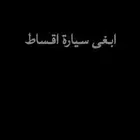 مطلوب سياره اقساط