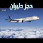 حجز طيران وفنادق