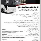 باص للعمره وزياره من القنفذه وضواحيها