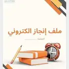عمل ملفات انجاز للمعلمات