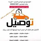 توصيل طلبات