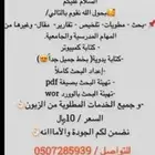 عمل بحوث و تقارير و اي مشروع جامعي او مدرسي