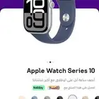 ساعة ابل الاصدار العاشر