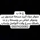 دواء البرد س مسحة غماره وعندي خياش