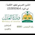 مأذون شرعي في الطايف لتوثيق عقود النكاح.