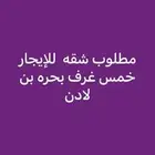 مطلوب شقه 4 غرف أو 5 بحره العمودي بحره المجاهدين