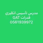 استاذ انكليزي تأسيس خبير بتدريس القدرات GAT لجميع المراحل