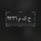 لوحة سياره ح ك م للبيع