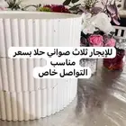 ثلاث صواني حلا للإيجار