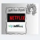اشتراك نتفلكس و شاهد شهر وحساب خاث فيك
